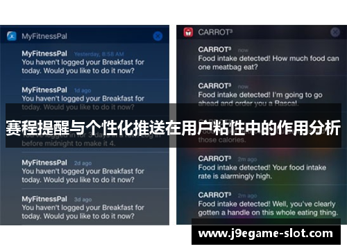 赛程提醒与个性化推送在用户粘性中的作用分析
